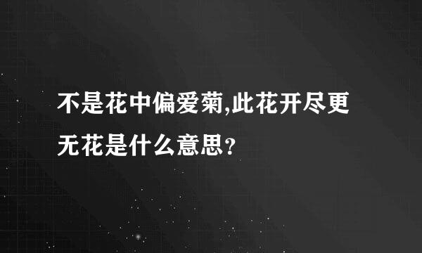 不是花中偏爱菊,此花开尽更无花是什么意思？