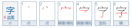 “字”字怎么写？