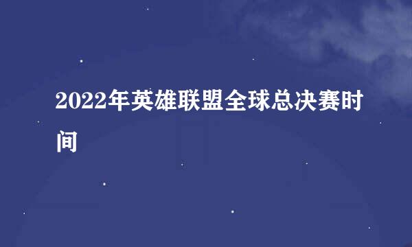 2022年英雄联盟全球总决赛时间