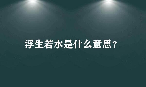 浮生若水是什么意思？