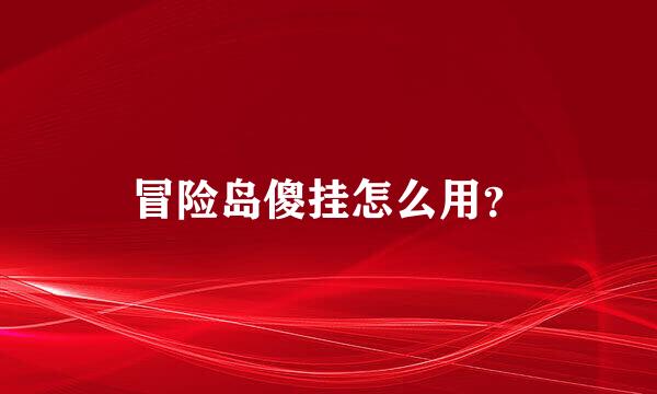 冒险岛傻挂怎么用？