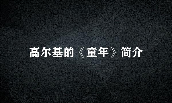 高尔基的《童年》简介