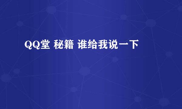 QQ堂 秘籍 谁给我说一下