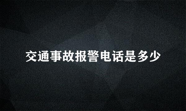 交通事故报警电话是多少