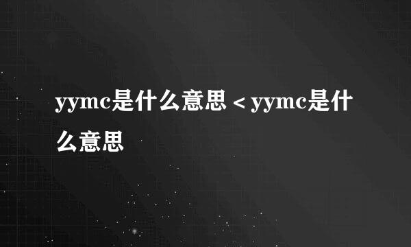 yymc是什么意思＜yymc是什么意思