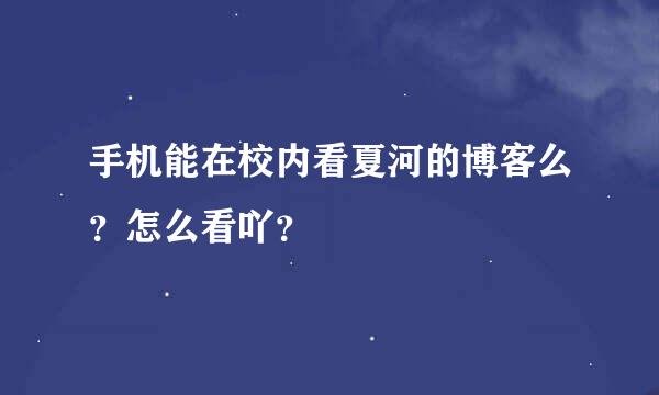 手机能在校内看夏河的博客么？怎么看吖？