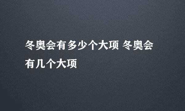 冬奥会有多少个大项 冬奥会有几个大项