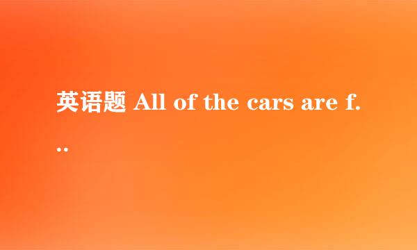 英语题 All of the cars are from China All of some cars are from China 哪一个对