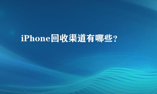 iPhone回收渠道有哪些？