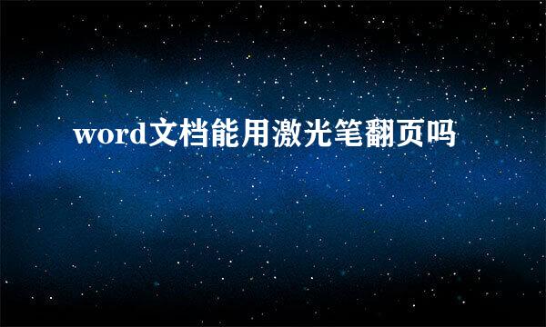 word文档能用激光笔翻页吗