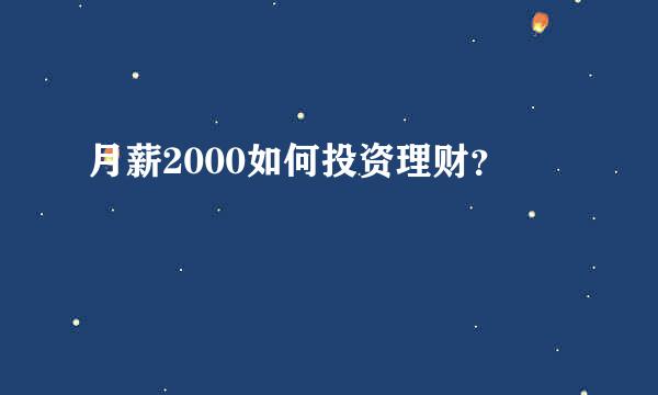 月薪2000如何投资理财？