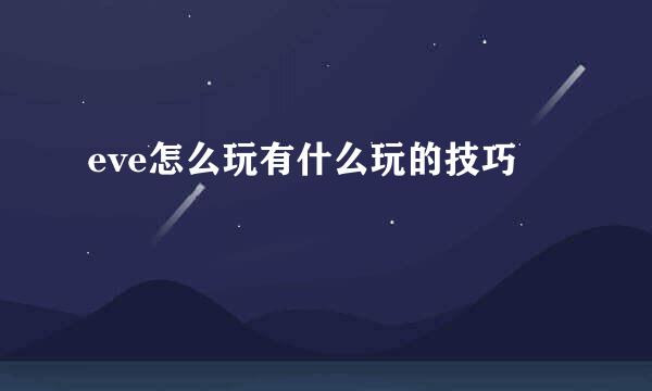 eve怎么玩有什么玩的技巧