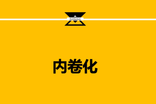 内卷是什么意思，在网络语言中是什么意思？