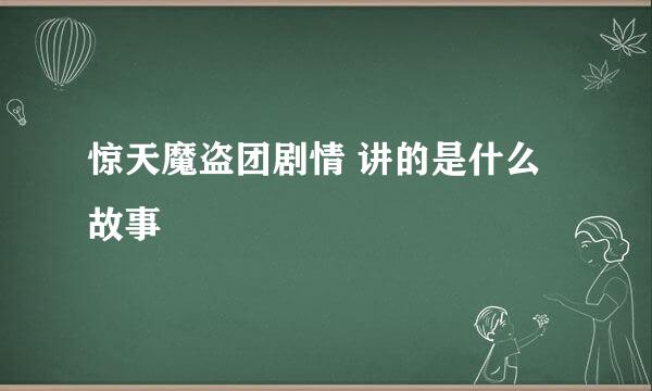 惊天魔盗团剧情 讲的是什么故事