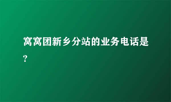 窝窝团新乡分站的业务电话是?