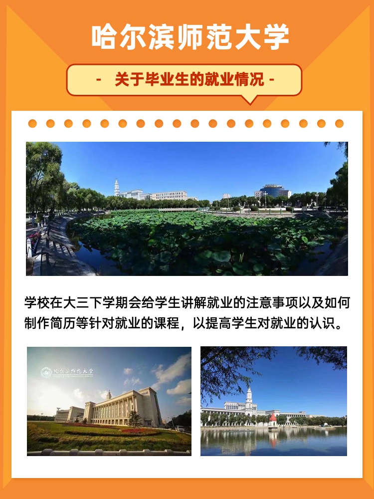 哈尔滨师范大学毕业生的就业情况如何?