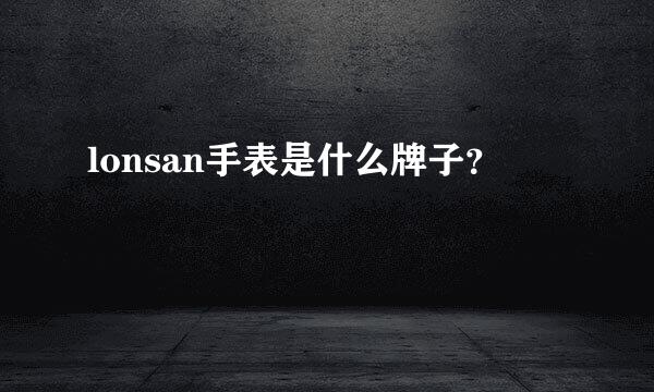 lonsan手表是什么牌子？