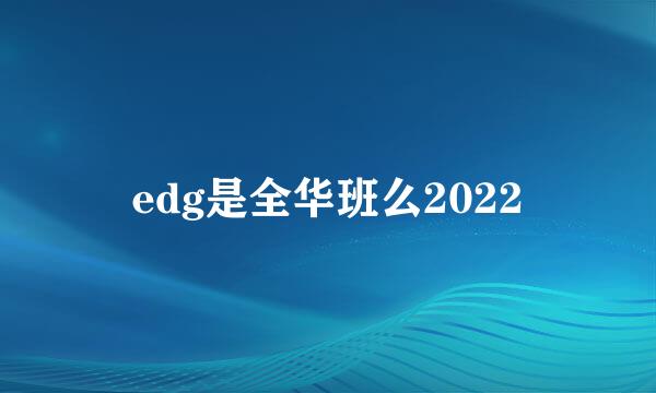 edg是全华班么2022