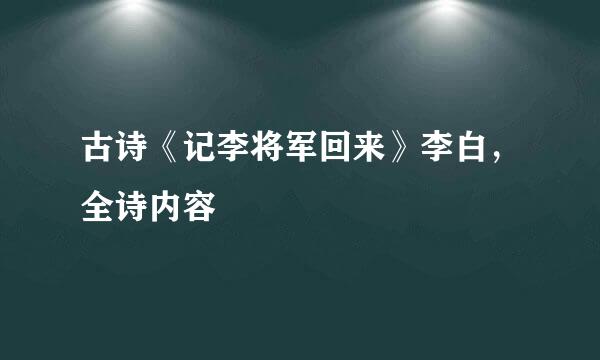 古诗《记李将军回来》李白，全诗内容