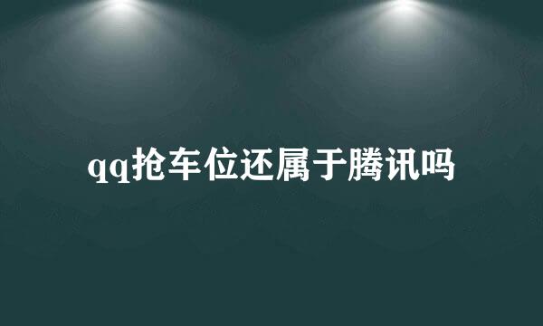 qq抢车位还属于腾讯吗