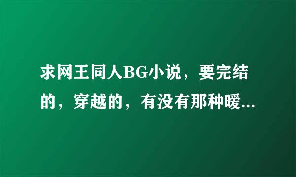 求网王同人BG小说，要完结的，穿越的，有没有那种暧昧路线的，像《随遇而安的樱花》那种，或者主手冢的,