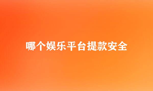 哪个娱乐平台提款安全