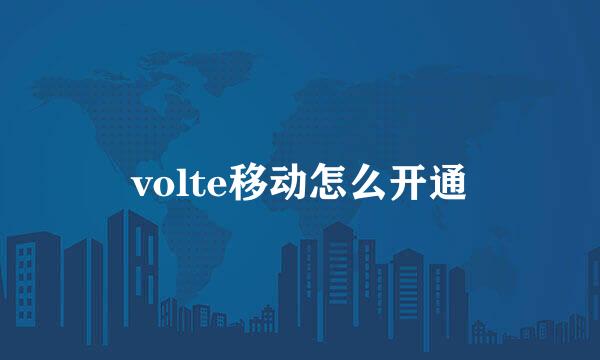 volte移动怎么开通