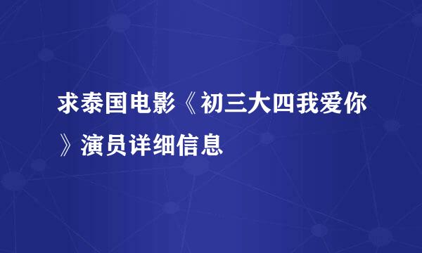 求泰国电影《初三大四我爱你》演员详细信息