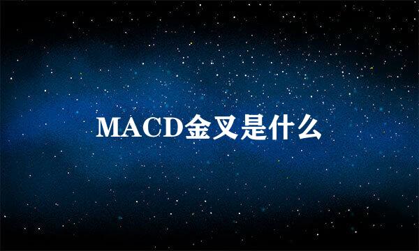 MACD金叉是什么