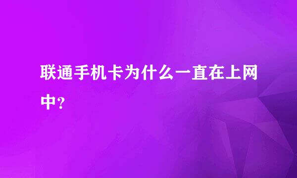 联通手机卡为什么一直在上网中？