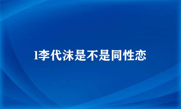 l李代沫是不是同性恋