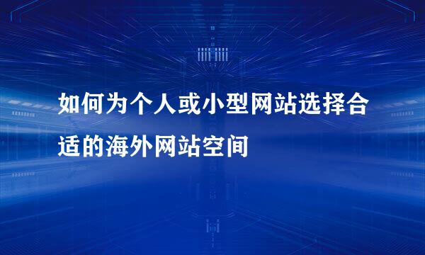 如何为个人或小型网站选择合适的海外网站空间