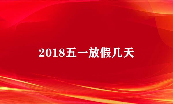 2018五一放假几天