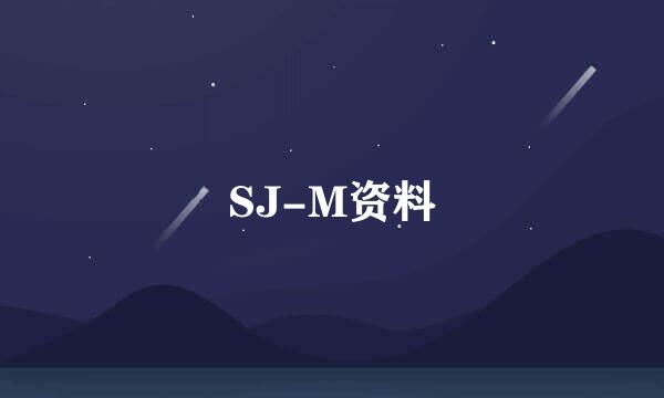 SJ-M资料