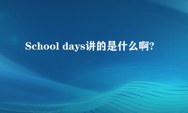 School days讲的是什么啊?