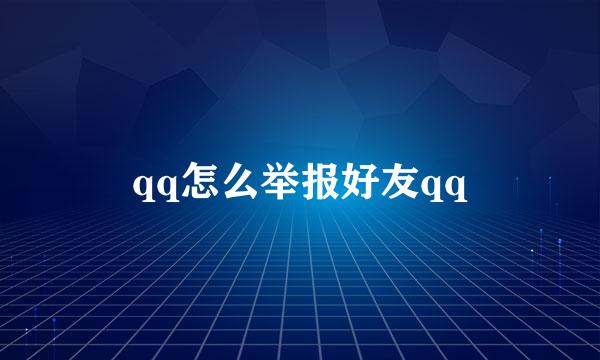 qq怎么举报好友qq