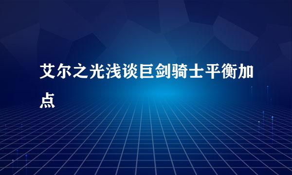 艾尔之光浅谈巨剑骑士平衡加点