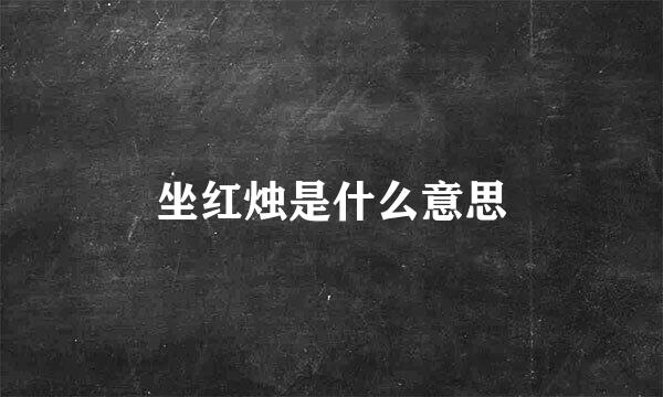 坐红烛是什么意思