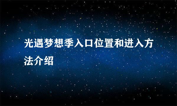 光遇梦想季入口位置和进入方法介绍