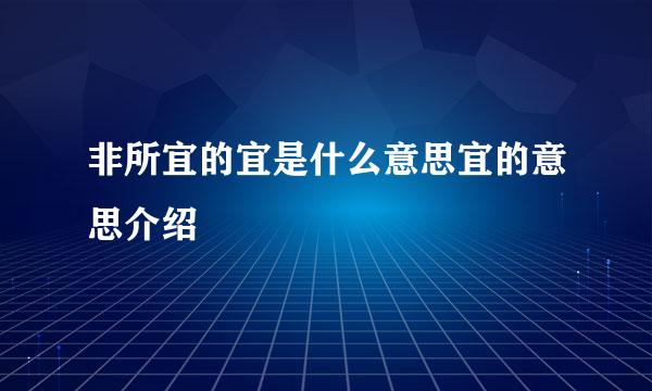 非所宜的宜是什么意思宜的意思介绍