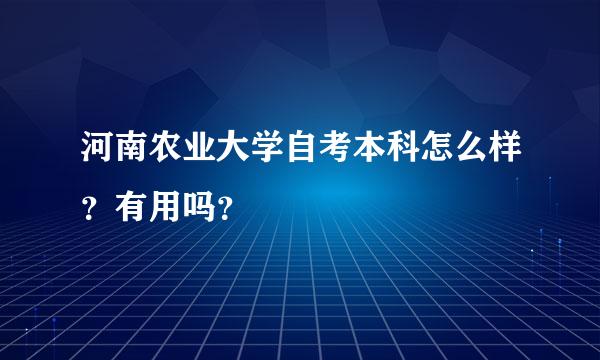 河南农业大学自考本科怎么样？有用吗？