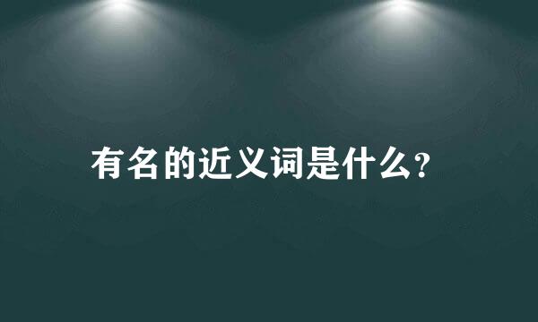 有名的近义词是什么？