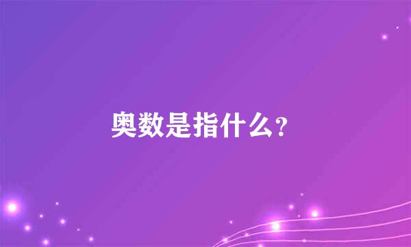 奥数是指什么？