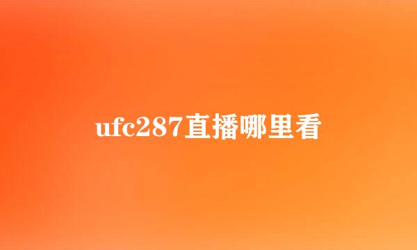 ufc287直播哪里看