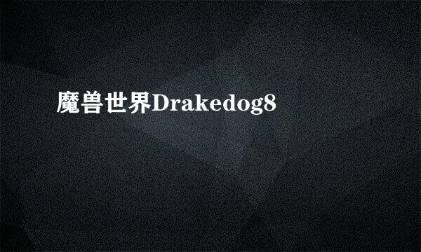 魔兽世界Drakedog8