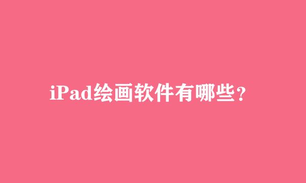 iPad绘画软件有哪些？