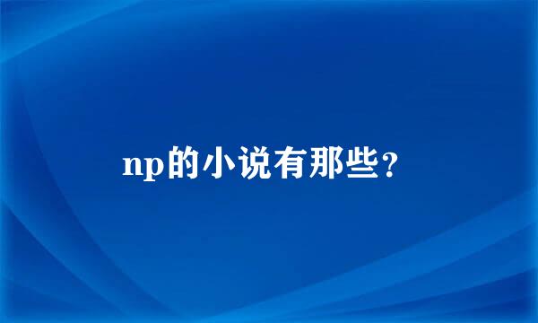 np的小说有那些？