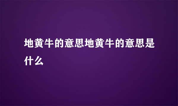 地黄牛的意思地黄牛的意思是什么