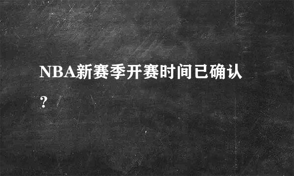 NBA新赛季开赛时间已确认？