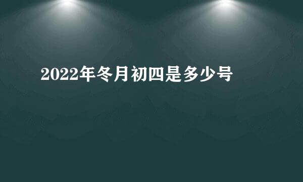 2022年冬月初四是多少号